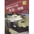 最新中小户型:天花 地面(附赠光盘)