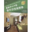 最新中小户型:客厅沙发背景墙(附赠光盘)