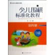 少儿围棋标准化教程.第四册