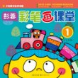 少年美术名师课堂 彭蓉o彩笔画课堂1