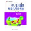 少儿围棋标准化同步训练.第三册
