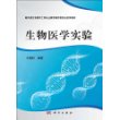 生物医学实验