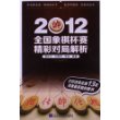 2012全国象棋杯赛精彩对局解析