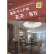 最新中小户型:玄关 客厅(附赠光盘)