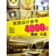 家居设计参考4000例:地面.天花(附赠光盘)