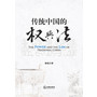 传统中国的权与法