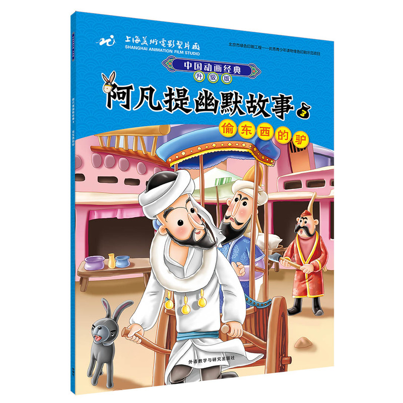 中国动画经典升级版:阿凡提幽默故事3偷东西的驴