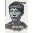 一线教学系列--三人行--素描进阶