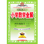 13N小学教学全解-四年级数学上(人教版)(教师用书)13