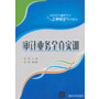 审计业务全真实训(高职高专会计专业工学结合系列教材)