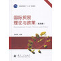 国际贸易理论与政策(International Trade Theory and Policy)(英文版)