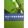 《进出口贸易实务教程》习题集 
