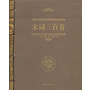 宋词三百首(线装)-双色-线装-29.80-中国华侨