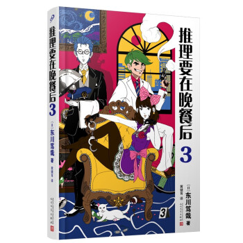 推理要在晚餐后3（本格推理+搞笑情节，畅销日本多年的经典推理作品）（精装）人民文学出版社