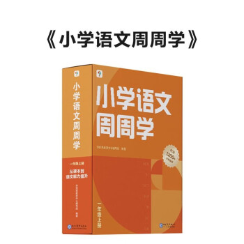 小学语文周周学一年级上册