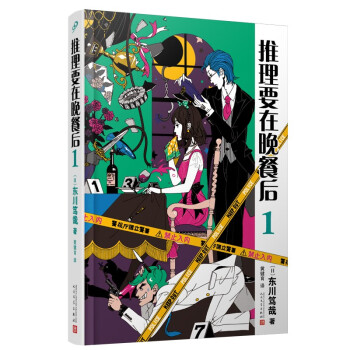 推理要在晚餐后1（本格推理+搞笑情节，畅销日本多年的经典推理作品）（精装）人民文学出版社