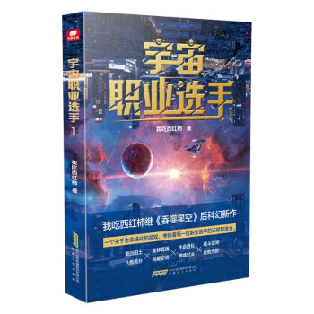 宇宙职业选手1 我吃西红柿继《吞噬星空》后科幻新作