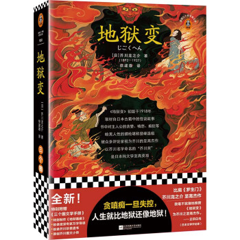 地狱变（贪嗔痴一旦失控，人生就比地狱还像地狱！芥川名篇，比肩罗生门）（读客三个圈经典文库）