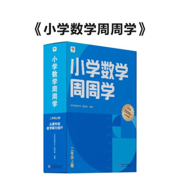 小学数学周周学二年级上册