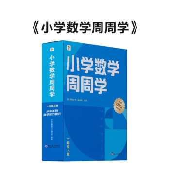 小学数学周周学一年级上册