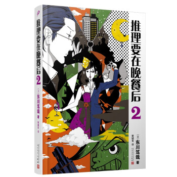 推理要在晚餐后2（本格推理+搞笑情节，畅销日本多年的经典推理作品）（精装）人民文学出版社