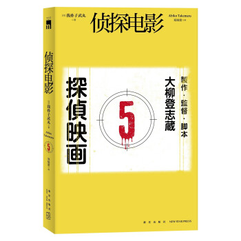 侦探电影（新本格推理作家 我孙子武丸 创作生涯杰作）