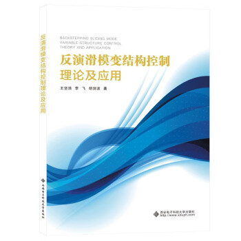 反演滑模变结构控制理论及应用