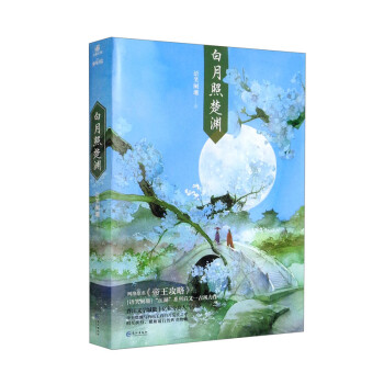 白月照楚渊1 语笑阑珊著 晋江人气小说 增加全新番外