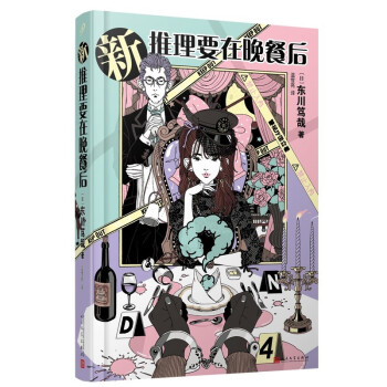 新推理要在晚餐后（本格推理+搞笑情节，畅销日本多年的经典推理作品）（精装）人民文学出版社