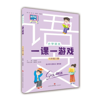 小学语文一课一游戏（六年级上册）六年级教材随堂练同步练习册课外阅读音视频资料