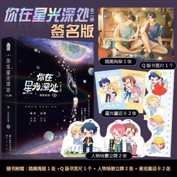 亲签版 你在星光深处（全二册）语笑阑珊都市轻科幻喜剧的经典之作！