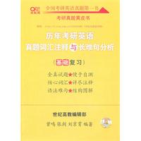 历年考研英语真题词汇注释与长难句分析