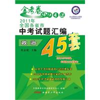 政治.2011年全国各省市中考试题汇编45套（附参考答案与解析）/2011年7月印刷