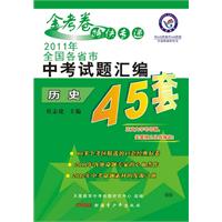 历史.2011年全国各省市中考试题汇编45套（附参考答案与解析）/2011年7月印刷