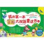 我的第一本日历式双语童话书(上)(超值附加故事人物卡通图片+学习计划表+多媒体光盘)——新东方大愚少儿英语丛书