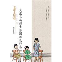 大东书局新生活国语教科书-民国老课本系列