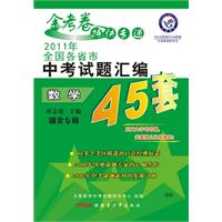 数学.2011年全国各省市中考试题汇编45套（附参考答案与解析）/2011年7月印刷