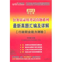 2012中公版公务员录用考试真题系列-最新真题汇编及详解行政职业能力测验（赠送价值150元的图书增值卡）