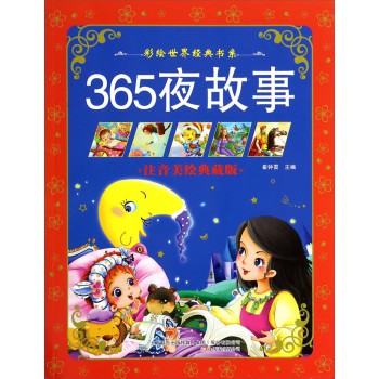 365夜故事/彩绘世界经典书系 崔钟雷