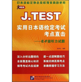 J.TEST实用日本语检定考试考点直击:E-F级听力试题