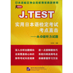 J.TEST实用日本语检定考试考点直击:A-D级听力试题