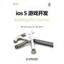 iOS 5游戏开发