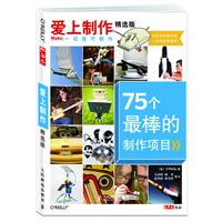 爱上制作精选版——75个最棒的制作项目