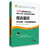 2016华图·江苏省选聘高校毕业生到村（社区）任职考试专用教材：综合知识历年真题及专家命题预测试卷  