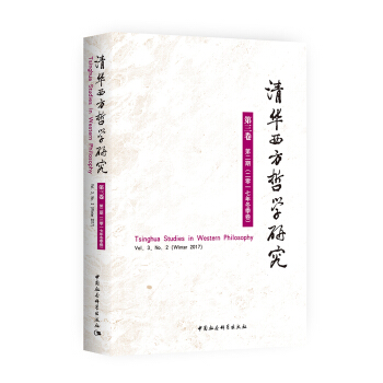 清华西方哲学研究第三卷第二期2017年冬季卷