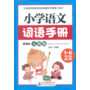 《小学生语文词语手册》(人教版)