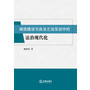 诚信建设与良法之治互动中的法治现代化