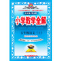 13N小学教学全解-五年级语文上(苏教版)(教师用书)13