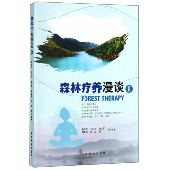 森林疗养漫谈(Ⅱ)