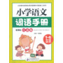 《小学生语文词语手册》(江苏版)